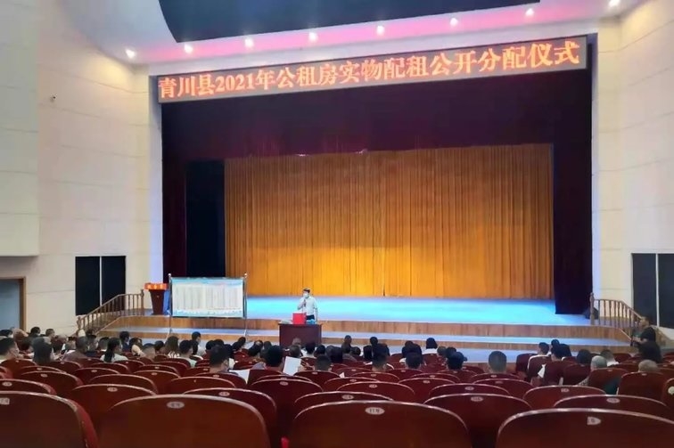 青川县2021年公租房实物配租公开分配仪式在县文化中心会议厅顺利举行