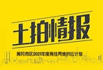 黄冈市区2021年度商住用地供应计划