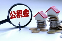 咸宁市派发1.16亿元，你知道咸宁买房公积金贷款的好处吗？