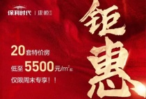 九华红盘|湘江保利时代周末限时特惠！20套特价房先到先得！