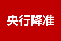 突发！央行决定7月15日下调金融机构存款准备金率