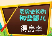 买房常说的得房率是什么,得房率一般在多少合适？