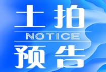 【土拍预告】湘潭县分水乡较场村出让土地4366.52㎡
