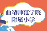 曲靖师范学院附属小学正式落户,这些楼盘受益