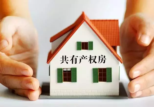南京：共有产权保障性住房第一次购房满5年可买卖