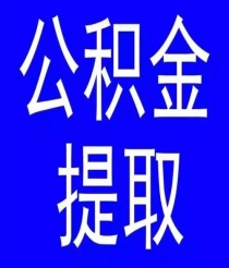 住房公积金不买房可以取出来吗？