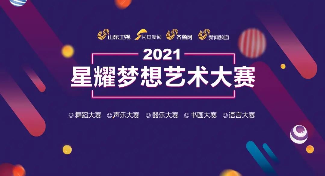 “2021星耀梦想艺术大赛”聊城碧桂园星汇专场活动报名正式开启！