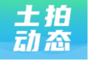 云南碧桂园企业管理有限公司竞得昌宁县一宗土地使用权