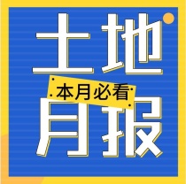 土地月报|5月商住土地成交4宗 总价5247万元