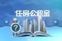 湘潭公积金贷款条件是什么?可以贷多少?