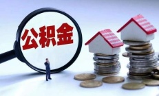 湘潭公积金可以在长沙贷款买房吗?