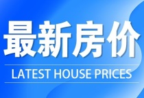 楼市新消息!6月份70城商品住宅房价涨幅稳中有降