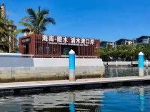 喜讯 | 国务院正式批复雅居乐清水湾游艇码头成为国家级开放口岸
