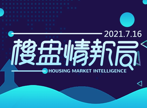佛山楼盘网早报(7月16日)