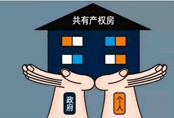 北京住建委拟实行新规：共有产权住房将可对外出租