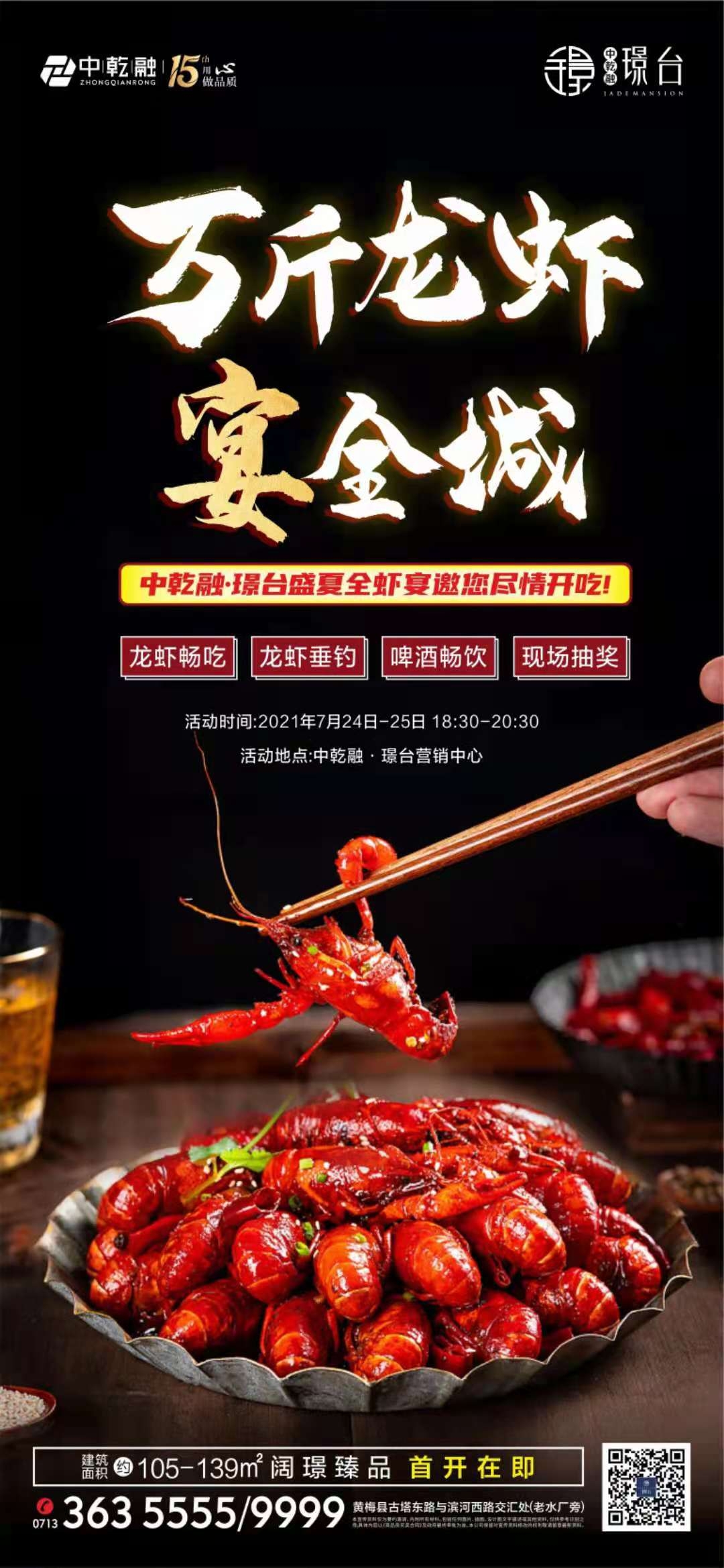 中乾融·璟台首开在即，7月24-25日龙虾尽情开吃