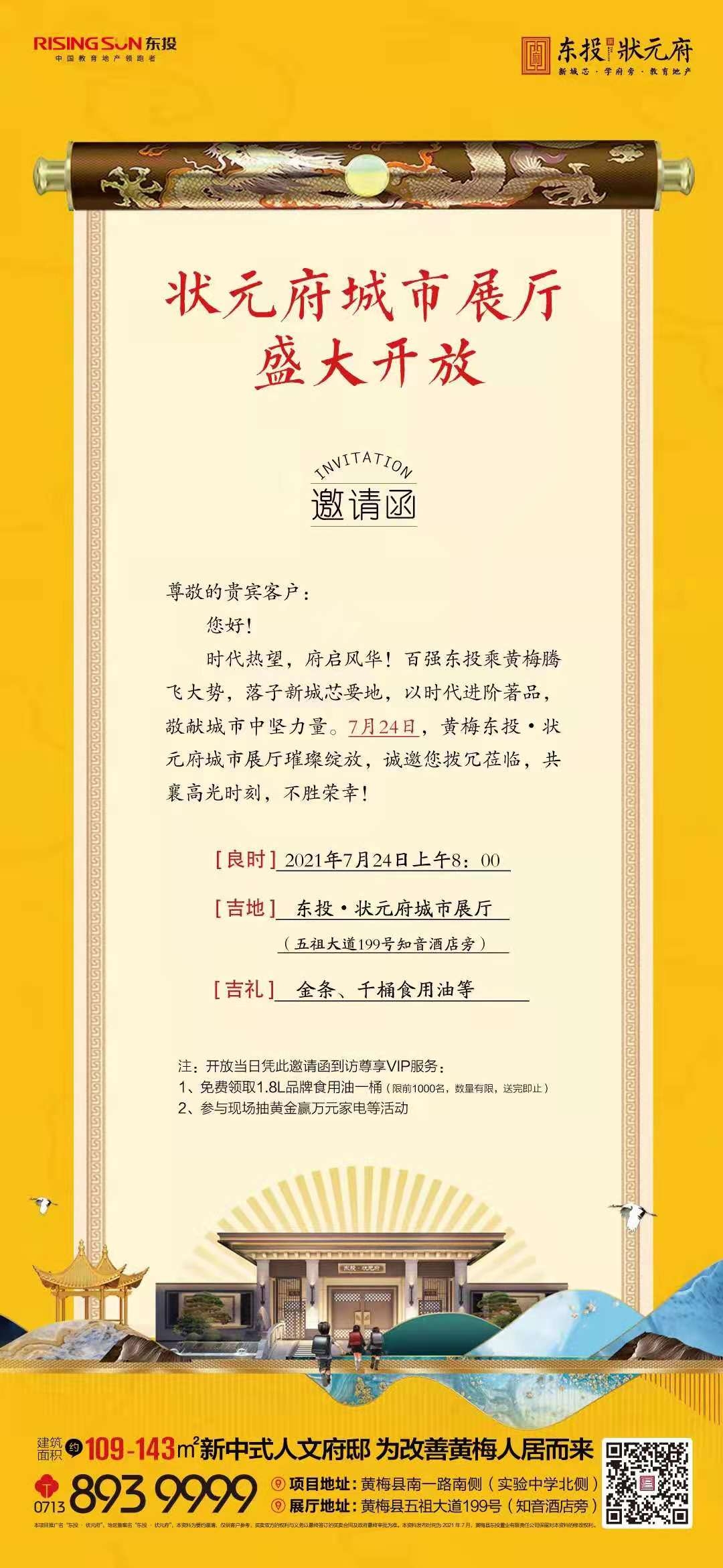 7月24日东投·状元府城市展厅开放仪式邀请函