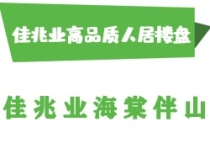 佳兆业高品质人居楼盘——佳兆业海棠伴山