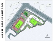 高新区未名山配套学校设计方案定了!