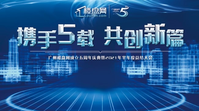 携手五载 共创新篇——广州楼盘网成立五周年庆典暨2021年半年度总结大会