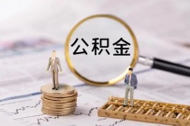 湘潭住房公积金提取条件是什么?怎么提取?