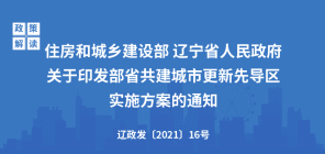 沈阳、大连、沈抚示范区将打造成辽宁省城市更新示范区