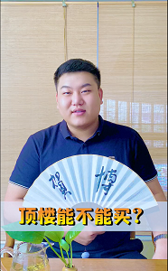 贺博说房│顶楼能不能买?买顶楼有什么好处?