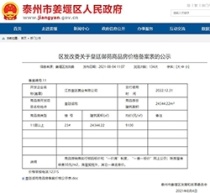 泰州姜堰区皇廷御苑商品房价格备案表公示出炉