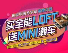 东岭甲级写字间超燃大促|买LOFT送MINI潮车，五重豪礼全城FUN送~