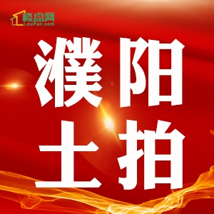 濮阳县一宗住宅用地成功出让。