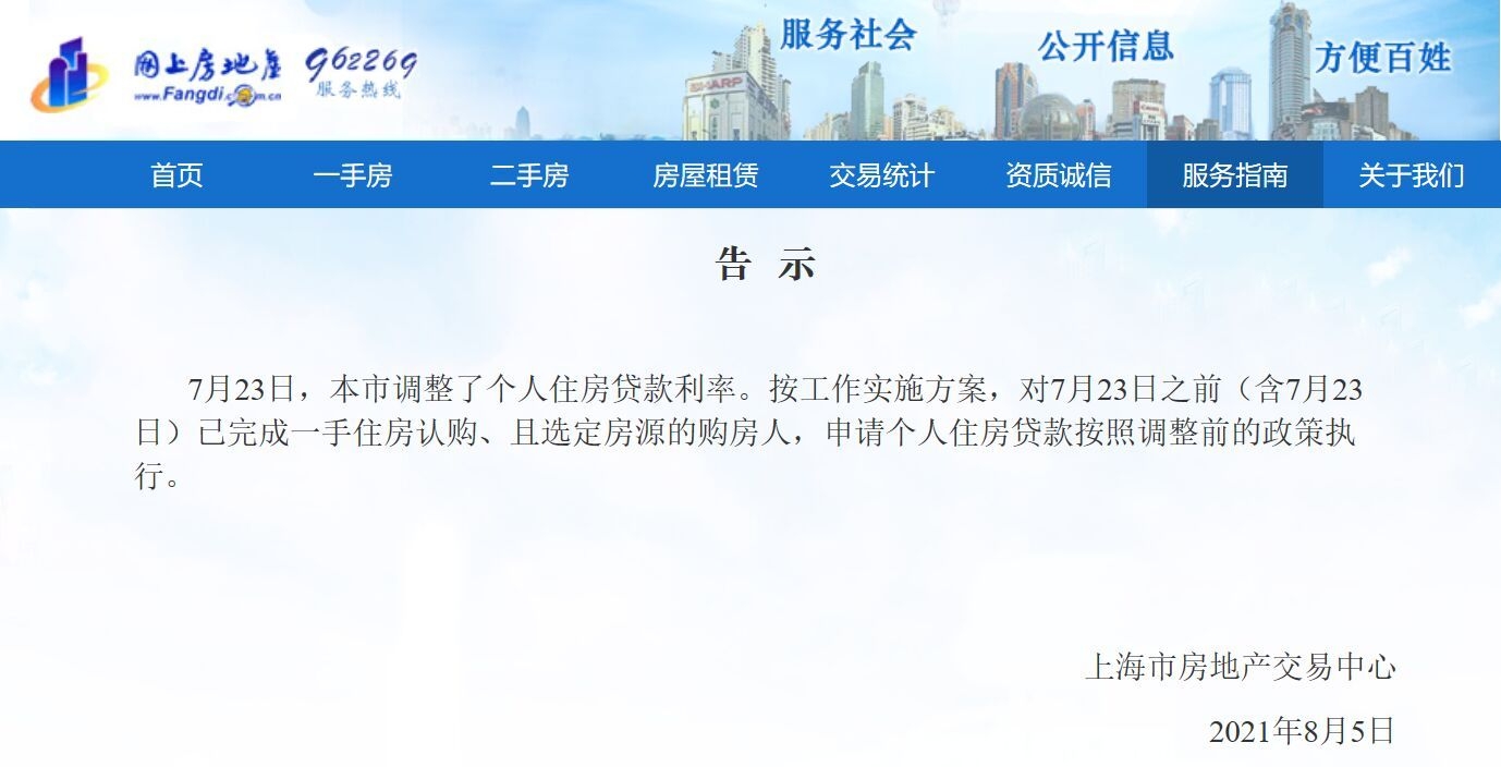 上海市房地产交易中心：7月23日前完成新房认购和选房，贷款按照原政策执行