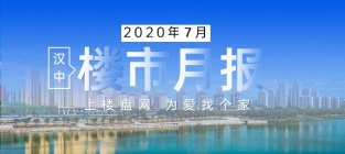 7月汉中楼市热点资讯