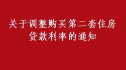 突发！！重大！！内蒙古关于调整购买第二套住房 贷款利率的通知