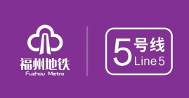 福州地铁最新消息：5号线全部站点实现电通！