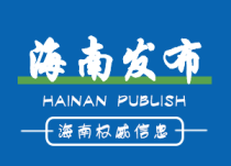 速看！海南省出台农民建房办事指南