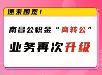 速来围观！南昌公积金“商转公”业务再次升级!