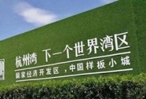 现在落户宁波杭州湾新区正是机会，配套已完善，杭州湾的红利要来了！