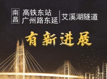 南昌高铁东站、广州路东延、艾溪湖隧道有新进展!