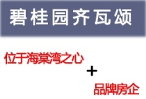 位于海棠湾之心+品牌房企，碧桂园齐瓦颂出则繁盛境界，入则隐仕于郡