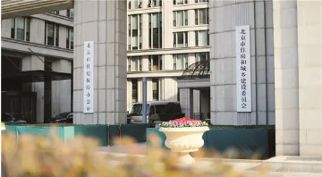 北京住建委发布首部地方版住房租赁条例 着力规范出租行为