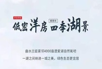 曲水兰庭：生态宜居，诚意登记热势进行中！