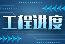 中梁邦泰山湖雅苑2021年8月工程进度