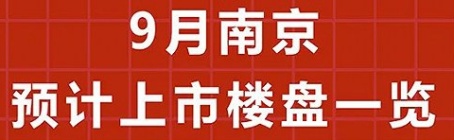 “金九”南京预计将有49盘，超8500套房源上市