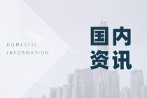 芜湖推出楼市新政 加强宅地供应并完善限售政策