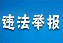 河北住房城乡建设领域违法行为举报管理实施办法本月15日起施行