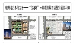 赣州港台总部经济—“台湾城”三期项目规划调整批前公示!