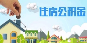 广西住房公积金新规，“跨省办理”手续精简，贷款结清解押“最多跑一次”