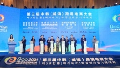 第三届中韩(威海)跨境电商大会带来发展新机遇