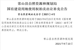 衢州市常山县1宗商住用地终止出让 原起价5.5亿元