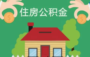 天津公积金新政：二套房利率为同期首套的1.1倍